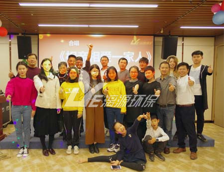 漓源环保2018年年会胜利举办：不忘初心，砥砺前行