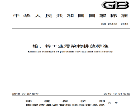 铅、锌工业污染物排放标准