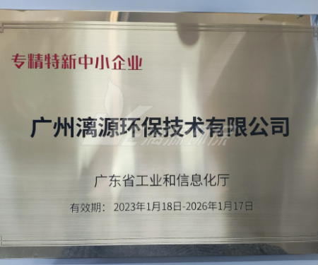 又一里程碑！漓源环保认定广东省“专精特新”中小企业